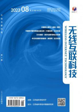 无线互联科技期刊